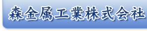 森金属工業　株式会社